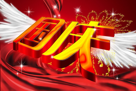 国庆节放假通知