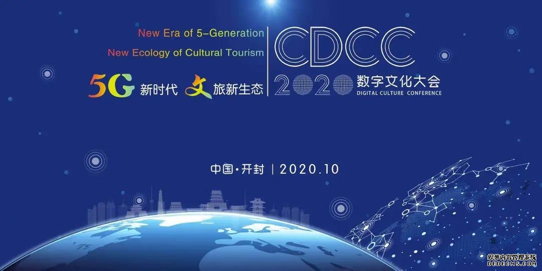 【最新签约】连续第二年服务2020开封数字文化大会！