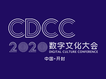 2020年第二届开封数字大会